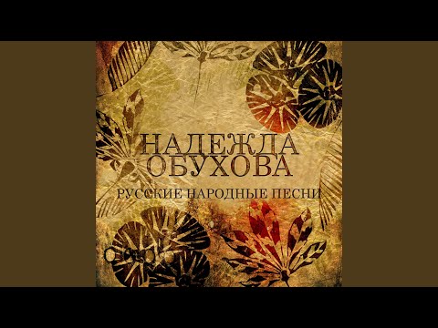 Надежда Обухова - По утру ранешенько видео (клип)