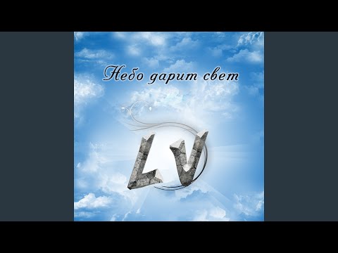 LV - Одиночество с самим собой видео (клип)