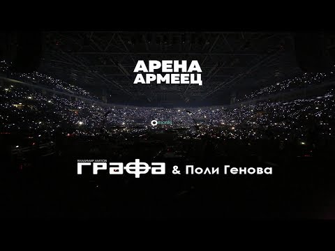 Grafa, Poli Genova - Слухове (Live at arena armeec 2017) видео (клип)