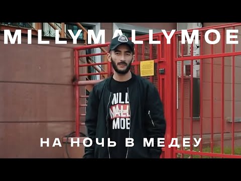 Millymallymoe - На Ночь в Медеу видео (клип)