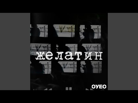 ОУЕС - ПЕСНИ РЫБ видео (клип)