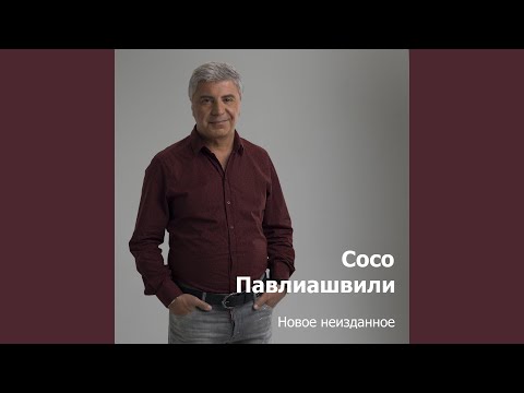 Сосо Павлиашвили - Что было то было видео (клип)