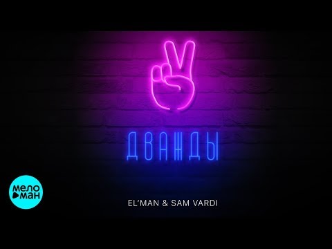 EL'MAN, SAM VARDI - Дважды видео (клип)