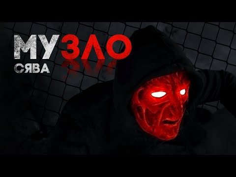 Сява - Музло видео (клип)