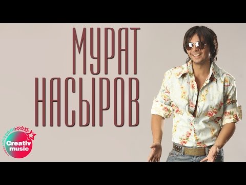 Murat Nasyrov - Обманула видео (клип)