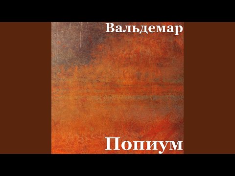 Вальдемар - Дорога Сна видео (клип)