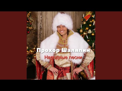 Прохор Шаляпин - Купалинка видео (клип)