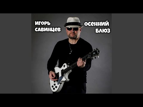 Игорь Савинцев - Сон видео (клип)