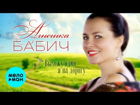 Агнешка Бабич - Выхожу один я на дорогу / Гори, гори, моя звезда / Кажется видео (клип)