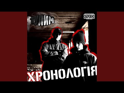 Тулим - М.П.С. видео (клип)