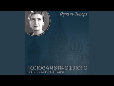 Ружена Сикора - Не знаешь видео (клип)