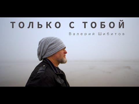 Вентус - С тобой видео (клип)