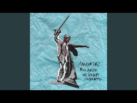 Anacondaz - Новый приют видео (клип)