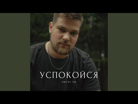 DMITRY TER - Письмо видео (клип)