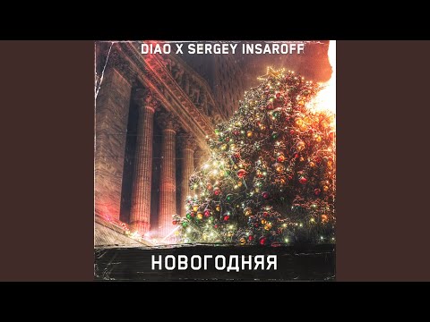 DIAO & Sergey Insaroff - Новогодняя видео (клип)