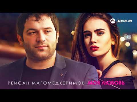 Рейсан Магомедкеримов - Моя любовь видео (клип)