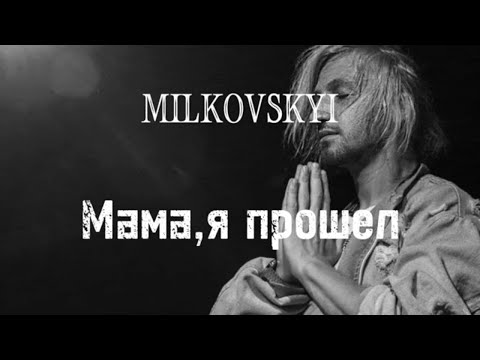 MILKOVSKYI - Мама, я прошёл видео (клип)