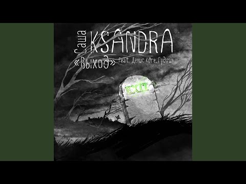 Саша Ksandra, Денис Kore, Гудвин - Выход видео (клип)