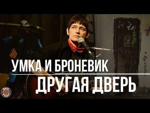 Умка и Броневик - Небесная дверь видео (клип)