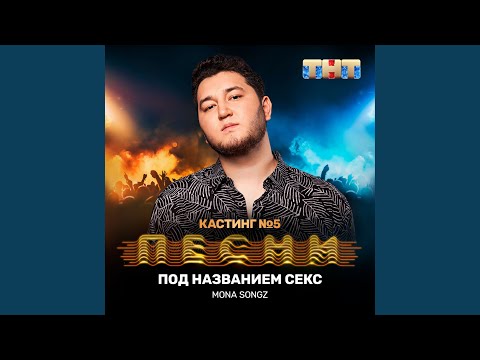 Mona Songz - Под названием секс видео (клип)