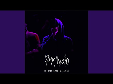 Portvain - Хит всех тёмных дискотек видео (клип)