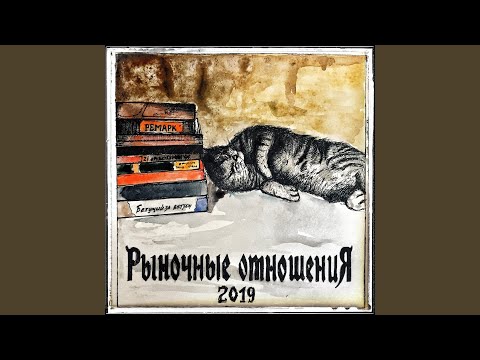 Рыночные Отношения - Страна (Remix) видео (клип)