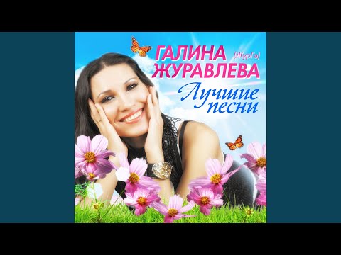 Галина Журавлёва - Мой бедный принц видео (клип)