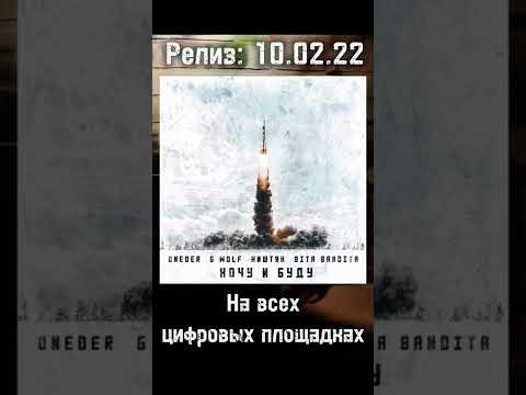 ONEDER, G Wolf, BITA BANDITA, Ништяк - Хочу и буду видео (клип)