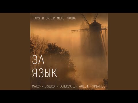 Максим Ляшко, Александр Але.Ф Гурьянов - Отечественный воин видео (клип)