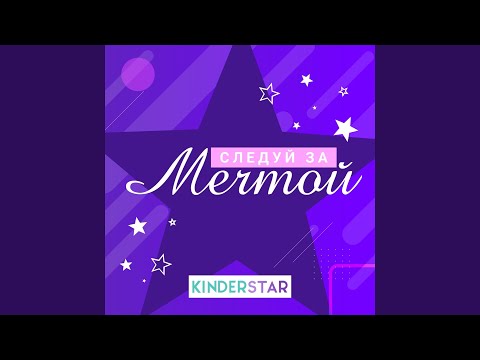 Kinderstar - Следуй за мечтой (Инструментальная версия) видео (клип)