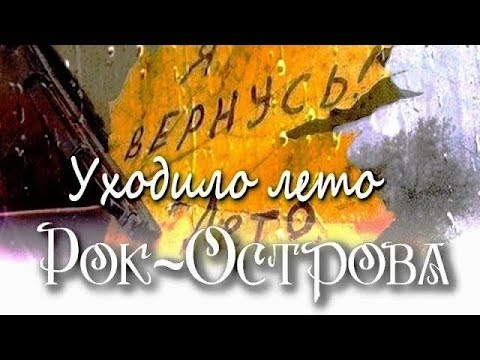 Рок-Острова - Уходило лето видео (клип)