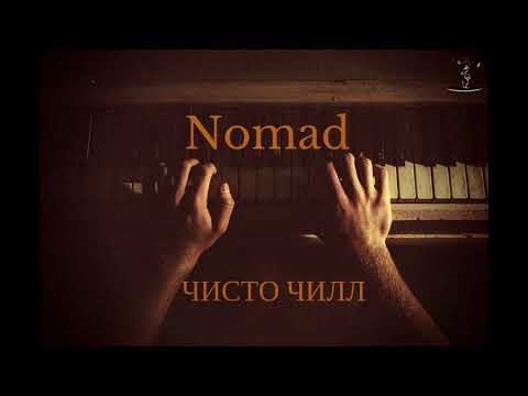 Nomad - Чисто чилл видео (клип)