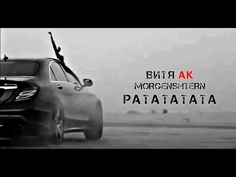 MORGENSHTERN, Витя АК, MØRFI - РАТАТАТАТА (MØRFI Remix) видео (клип)