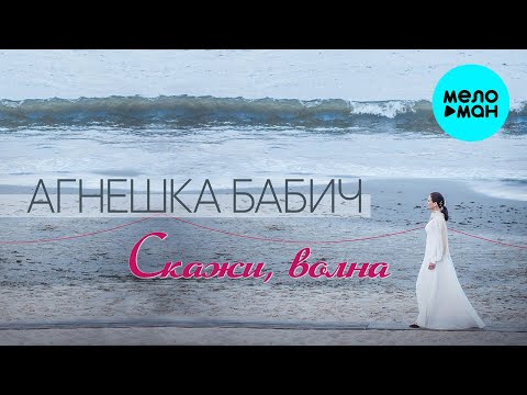 Агнешка Бабич - Малагения видео (клип)