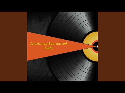 Александр Вертинский - Испано-сюиза видео (клип)