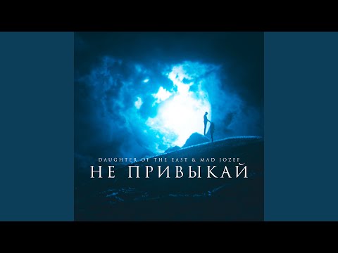 Daughter of the East, Mad Jozef - Не привыкай (Оригинал) видео (клип)