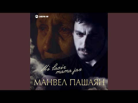 Манвел Пашаян - Mi lacir mama jan (Не плачь, мама) видео (клип)