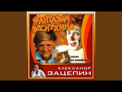 Алла Пугачева - Рисуйте, рисуйте (Из к/ф "Фантазии Веснухина") видео (клип)