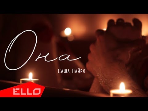 Саша Пайро - Любовь-Война видео (клип)