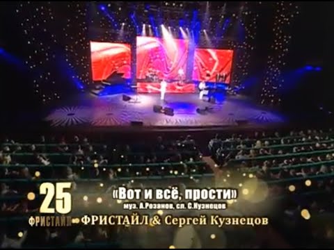 Фристайл, Сергей Кузнецов - Вот и всё, прости видео (клип)