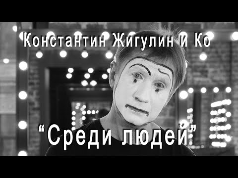 КОнстантин Жигулин и Ко - Деревянный меч видео (клип)