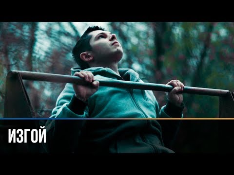 Изгой - Интро видео (клип)