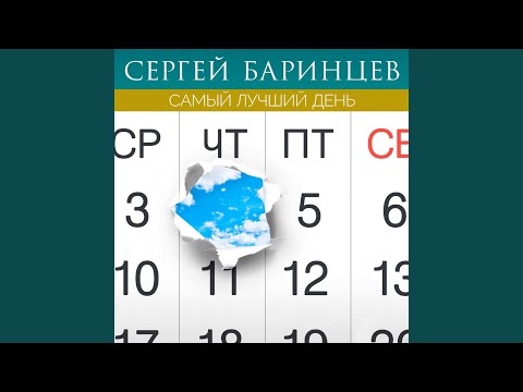 Сергей Баринцев - Самый лучший день видео (клип)