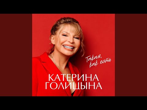 Катерина Голицына - Не дождётесь видео (клип)