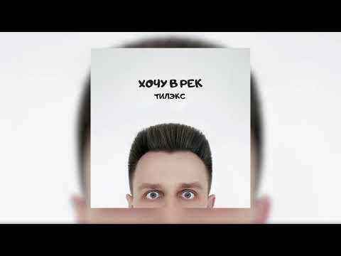 Тилэкс - Хочу в рек видео (клип)