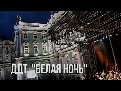 ДДТ - Белая ночь видео (клип)