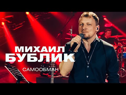 Михаил Бублик - Самообман видео (клип)