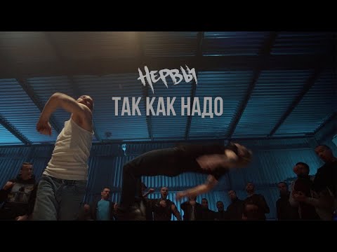 Нервы - Так как надо видео (клип)