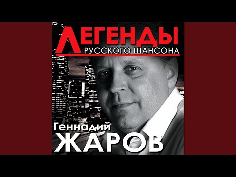 Геннадий Жаров - Ушаночка 2 видео (клип)