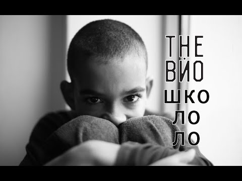 The ВЙО - Школоло видео (клип)